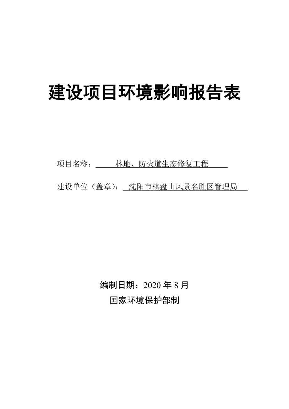 棋盘山风景名胜区管理局林地、防火道生态修复工程环境影响报告.doc_第1页