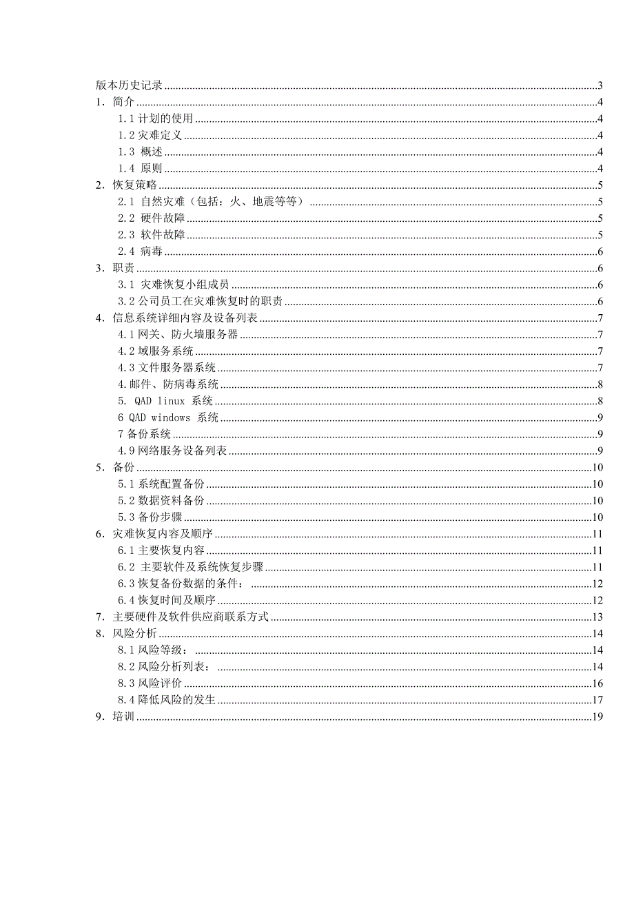 灾难恢复计划_第2页