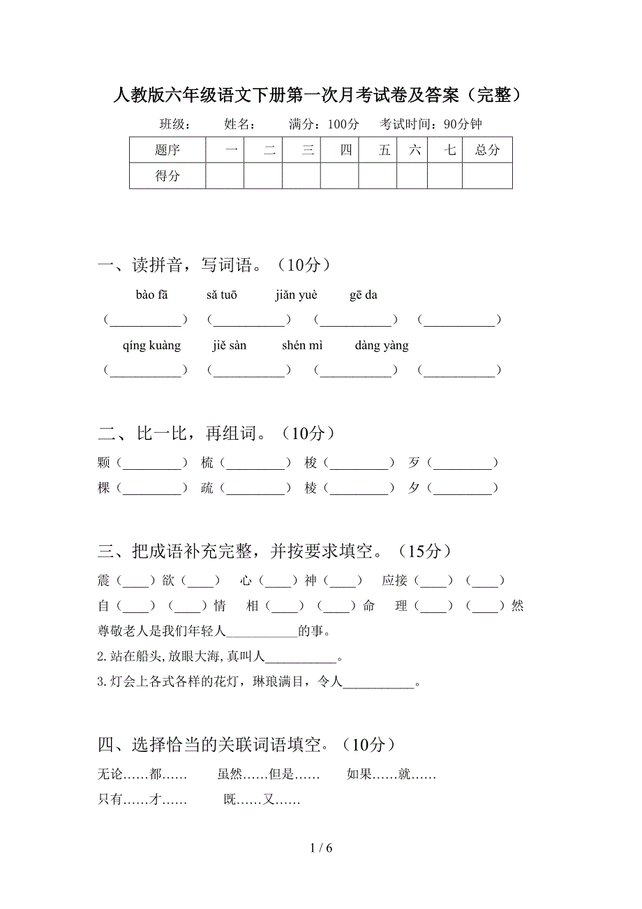 人教版六年级语文下册第一次月考试卷及答案(完整).doc_第1页