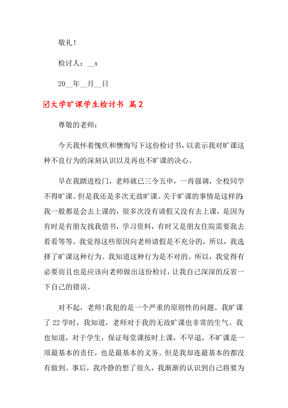 关于大学旷课学生检讨书模板汇总8篇_第3页