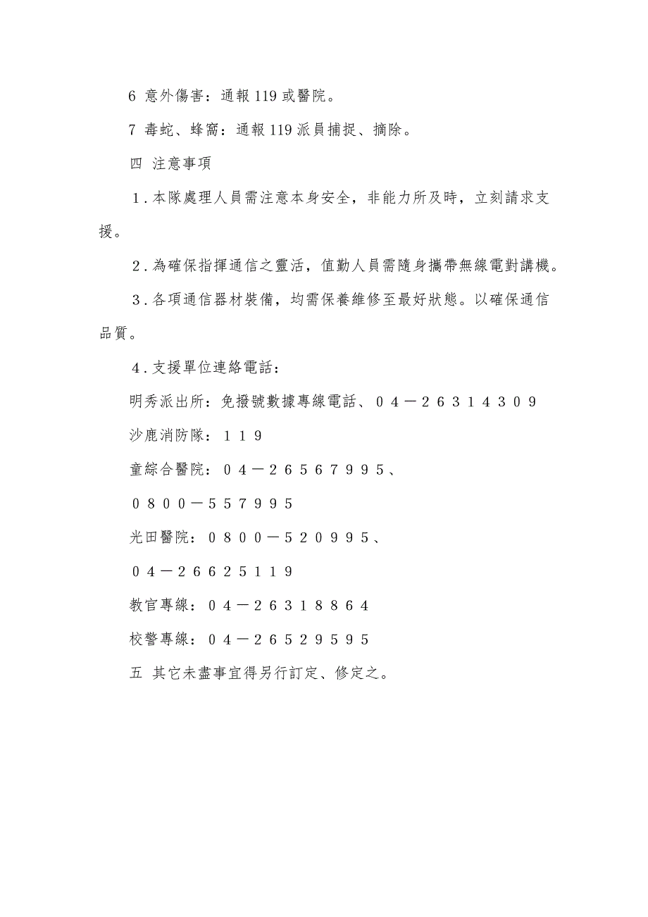 校警队危安紧急情况处理作业规范_第4页