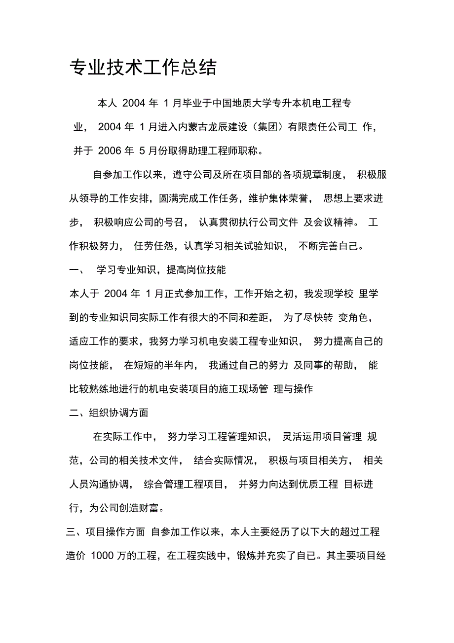 机电中级职称专业技术总结_第1页