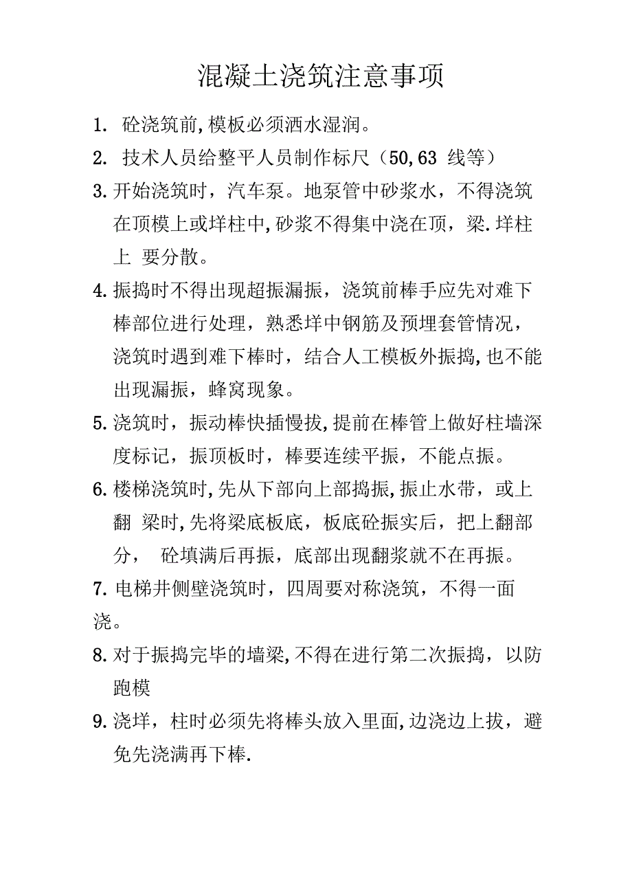混凝土浇筑注意事项_第1页