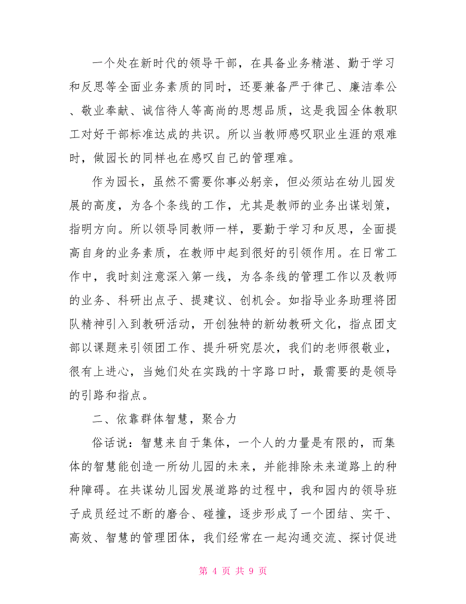 幼儿园园长述职报告参考材料.doc_第4页