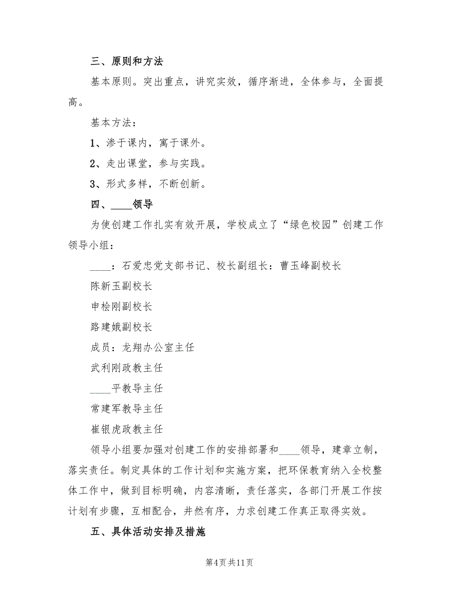 绿色校园实施方案（2篇）_第4页