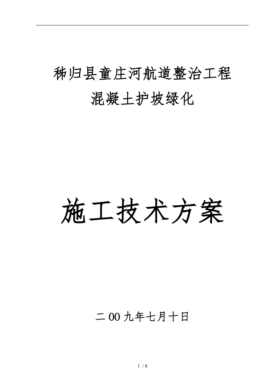 植被混凝土施工技术设计方案和对策_第1页