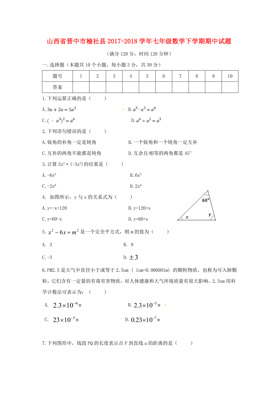 山西省晋中市榆社县2017-2018学年七年级数学下学期期中试题北师大版_第1页