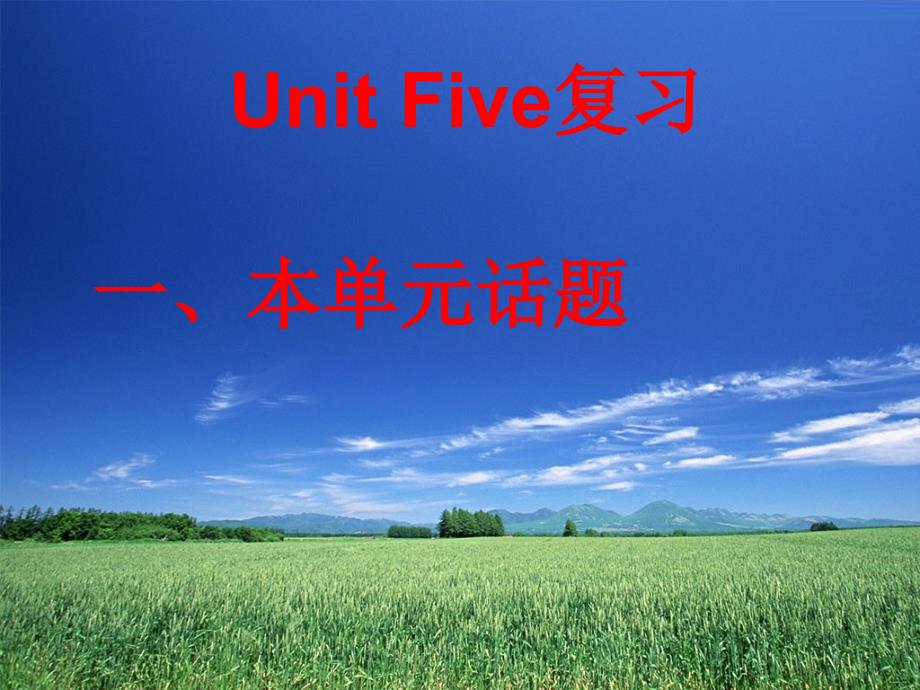UnitFive复习1_第1页