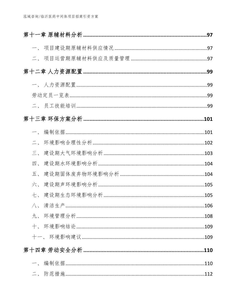 临沂医药中间体项目招商引资方案_第5页