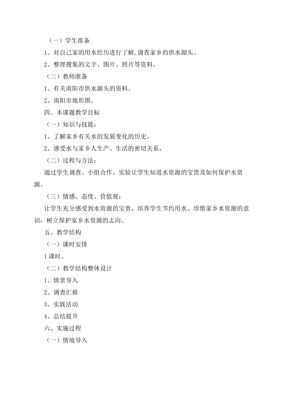 四年级品德与社会家乡水的故事优质课教案_第3页