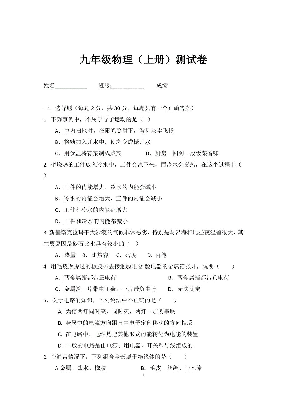 新人教版九年级物理上册期中试卷.doc_第1页