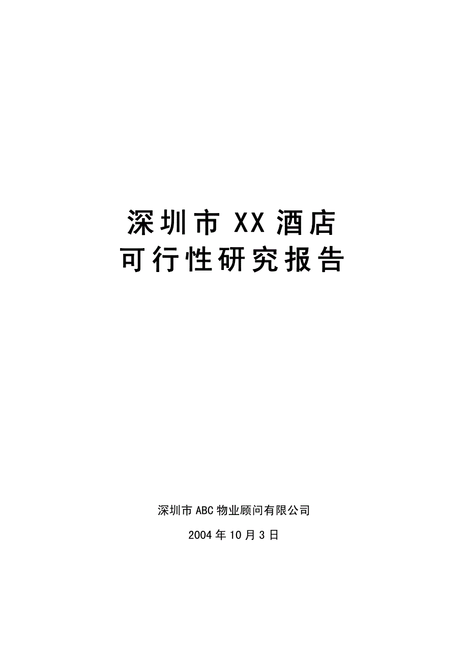 《商业计划书、可行性报告》XX酒店可行性研究报告8_第1页