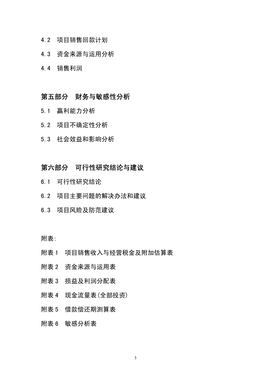 《商业计划书、可行性报告》XX酒店可行性研究报告8_第3页