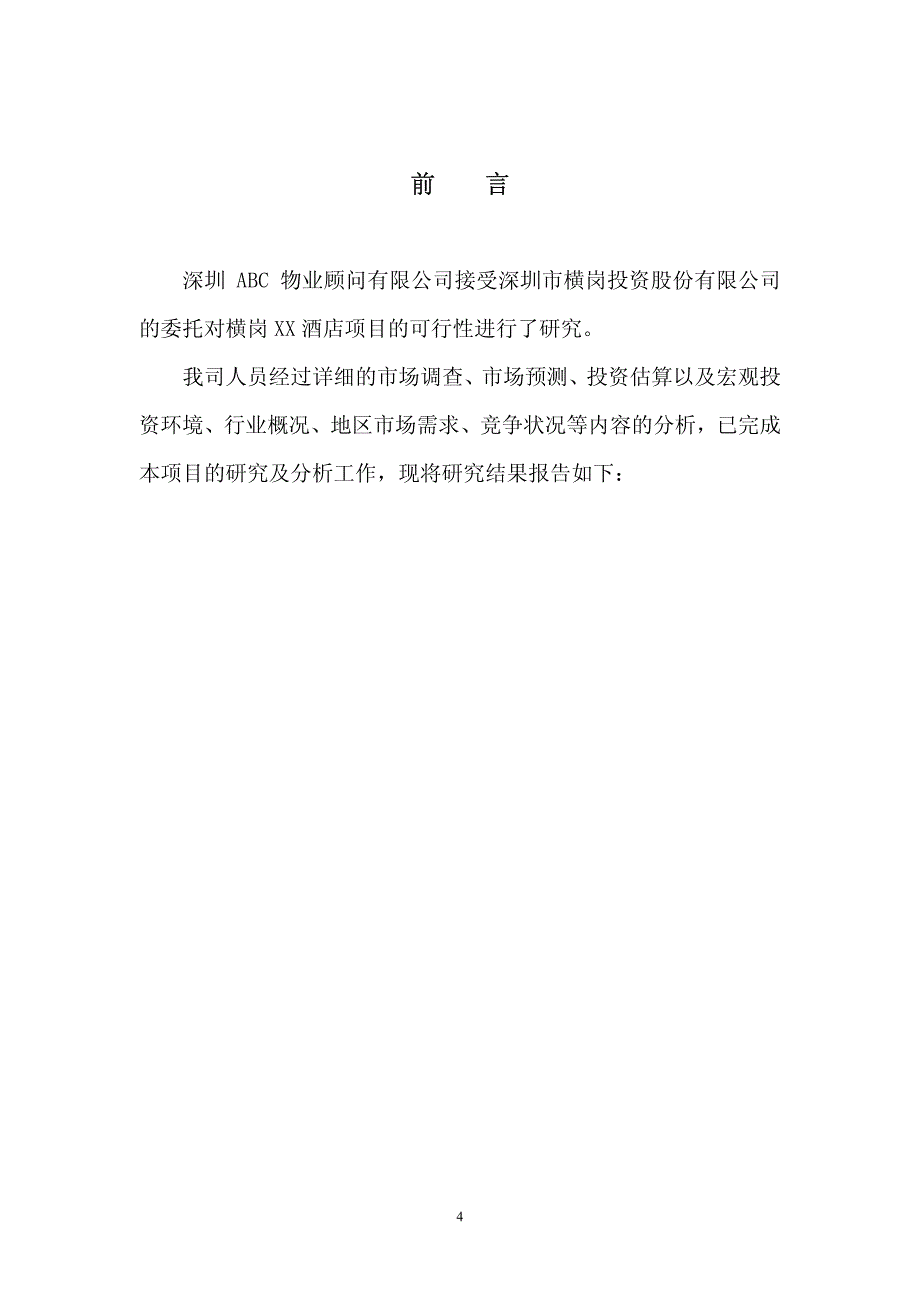 《商业计划书、可行性报告》XX酒店可行性研究报告8_第4页