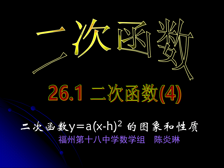 二次函数y=axh2的图象和性质福州第十八中学数学组陈炎琳_第1页