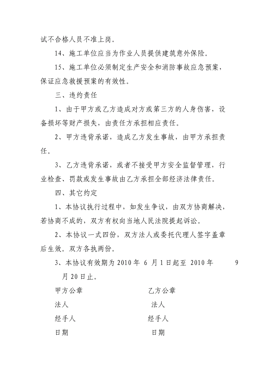 坤成时代建筑施工安全生产协议.doc_第4页