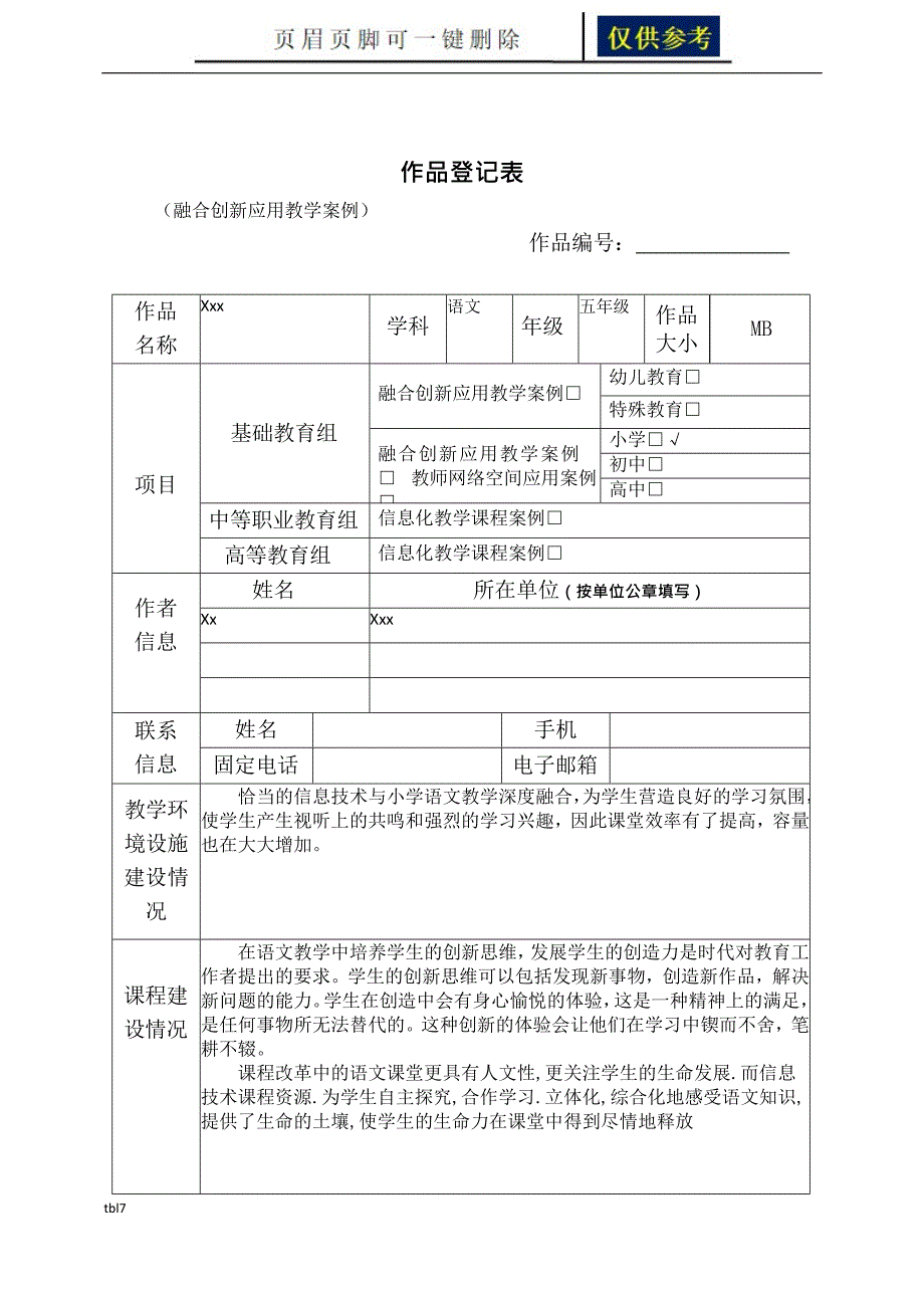 作品登记表(融合创新应用教学案例、教师网络空间应用案例、信息化教学课程案例)[一类参考]_第1页