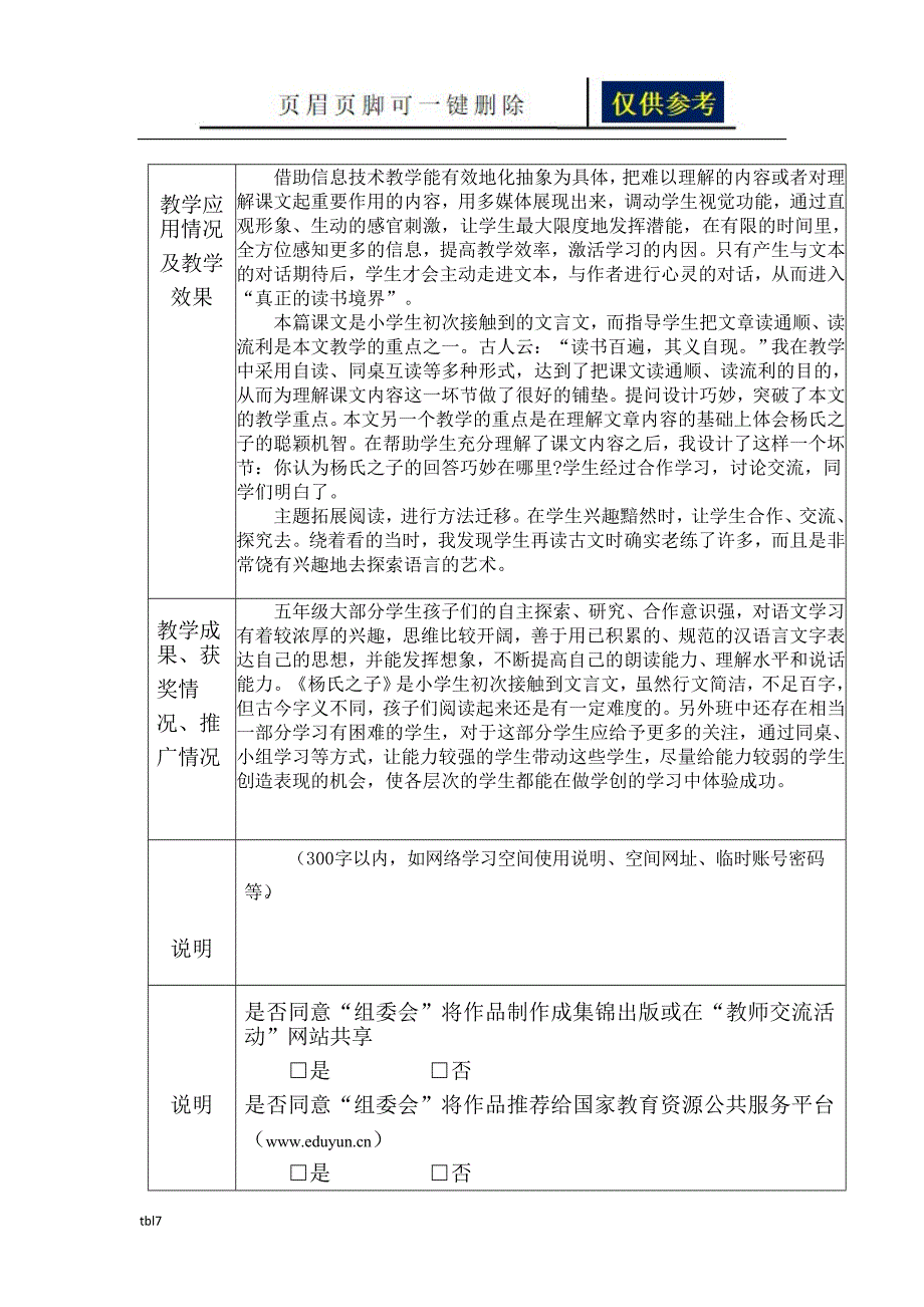 作品登记表(融合创新应用教学案例、教师网络空间应用案例、信息化教学课程案例)[一类参考]_第2页