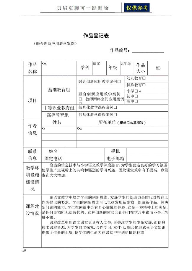 作品登记表(融合创新应用教学案例、教师网络空间应用案例、信息化教学课程案例)[一类参考]