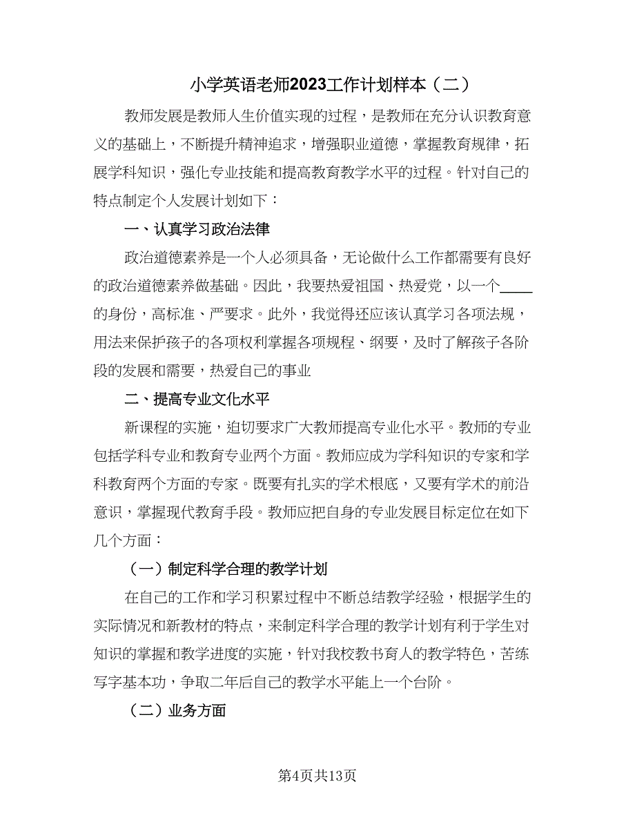 小学英语老师2023工作计划样本（5篇）_第4页