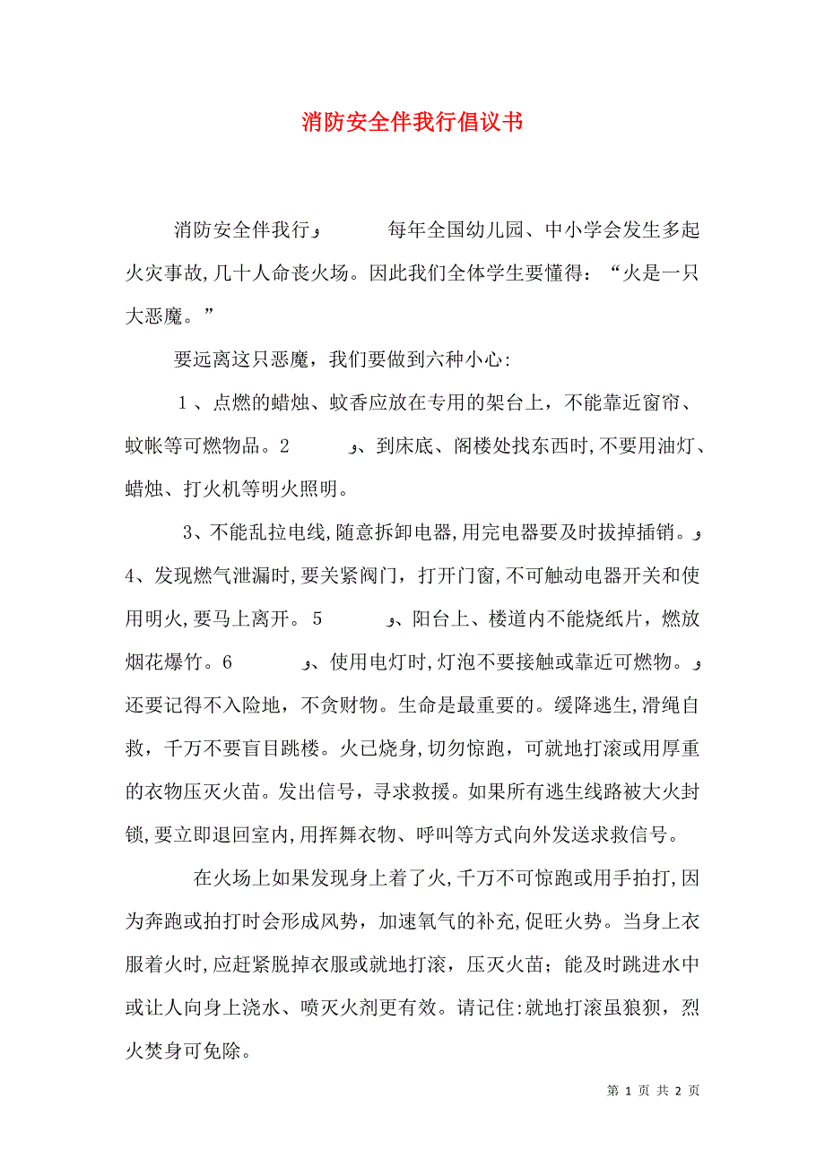 消防安全伴我行倡议书_第1页