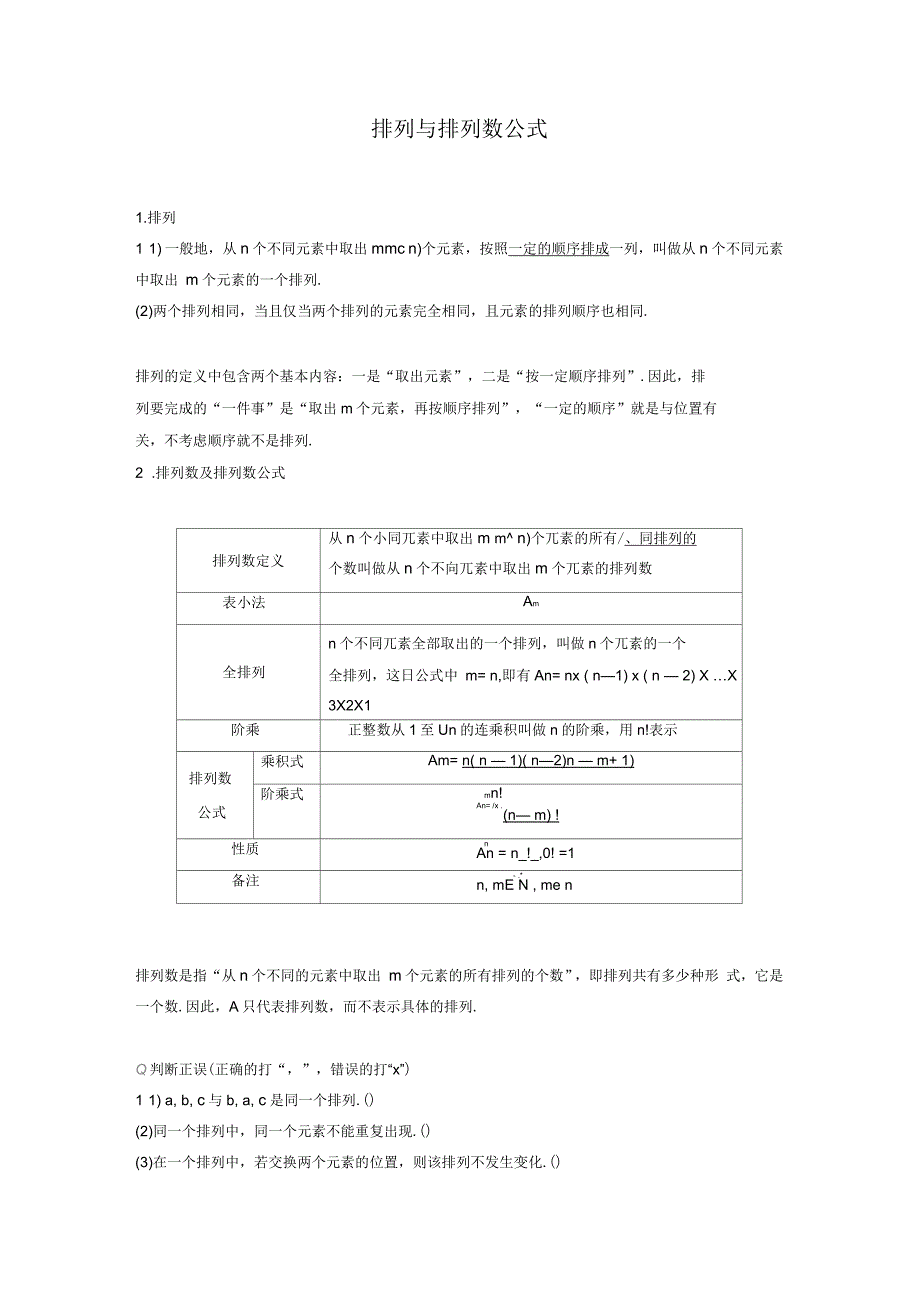 排列与排列数公式_第1页