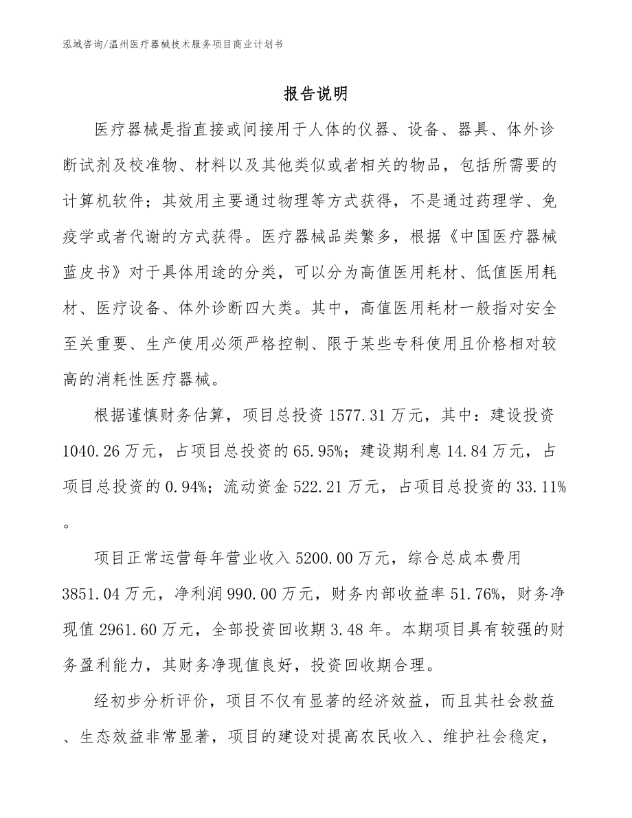 温州医疗器械技术服务项目商业计划书_模板范文_第1页