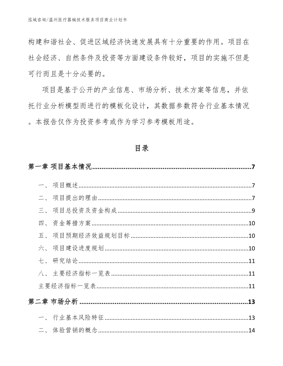 温州医疗器械技术服务项目商业计划书_模板范文_第2页