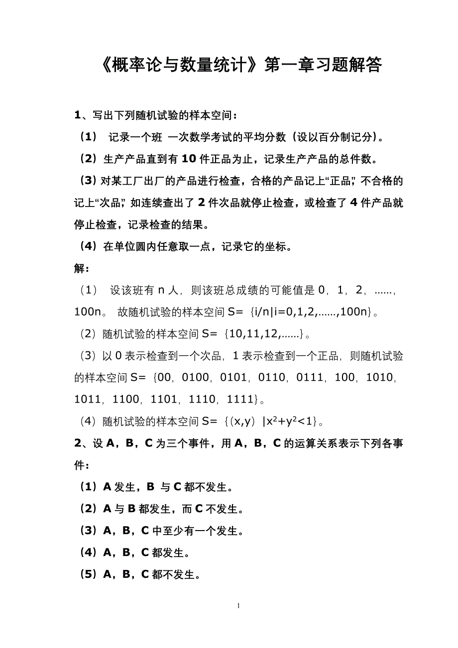 概率论与数理统计第一章习题解答_第1页