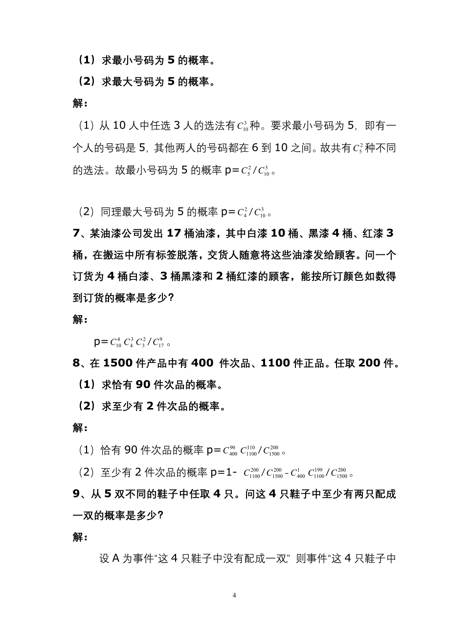 概率论与数理统计第一章习题解答_第4页