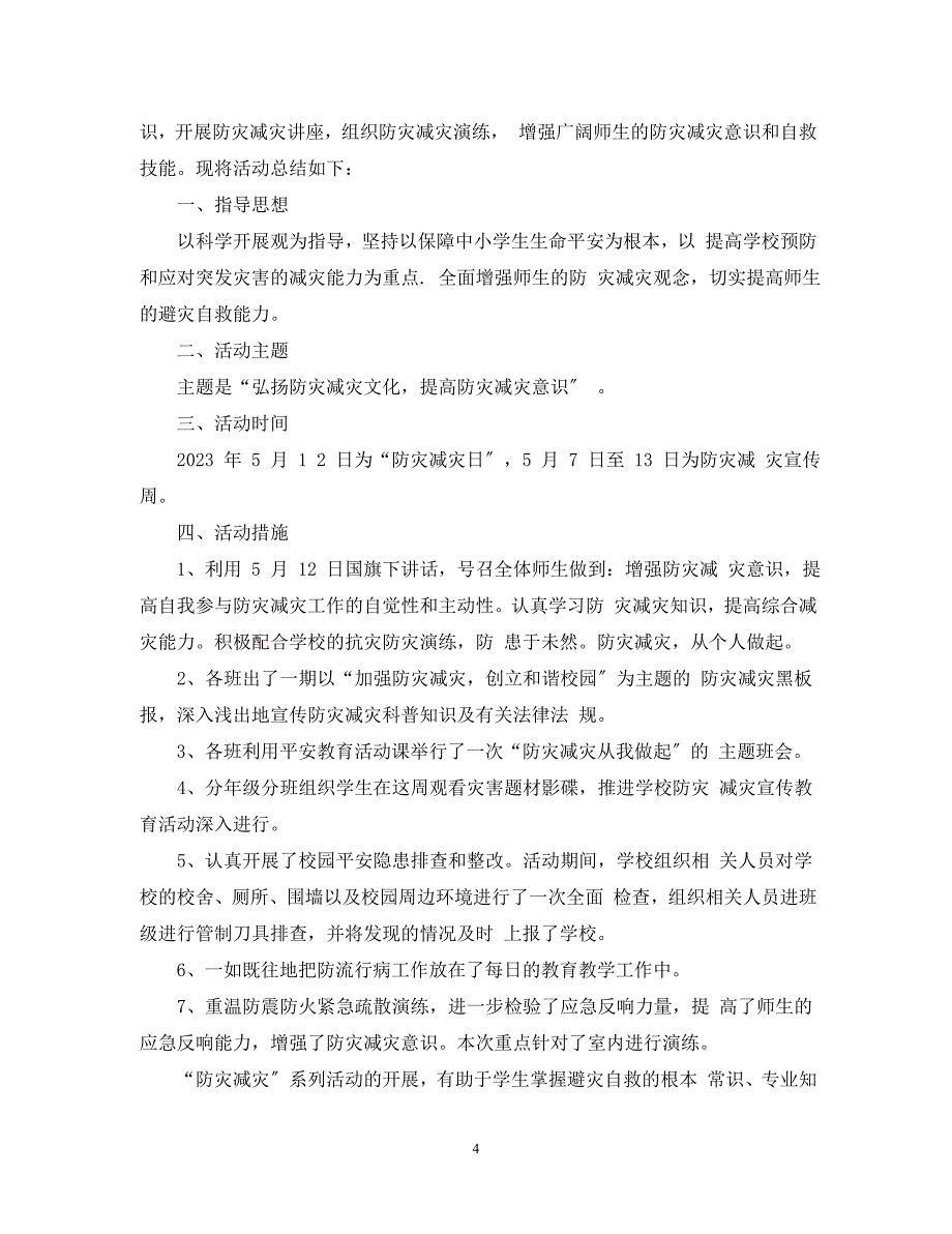 2023年防灾减灾日活动总结.docx_第4页