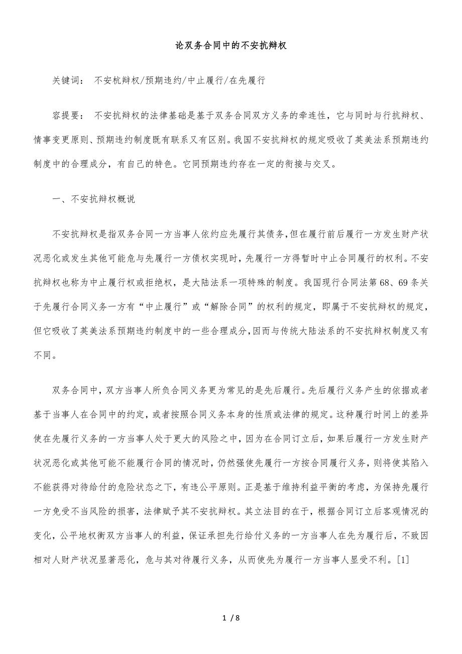 论双务合同中的不安抗辩权_第1页