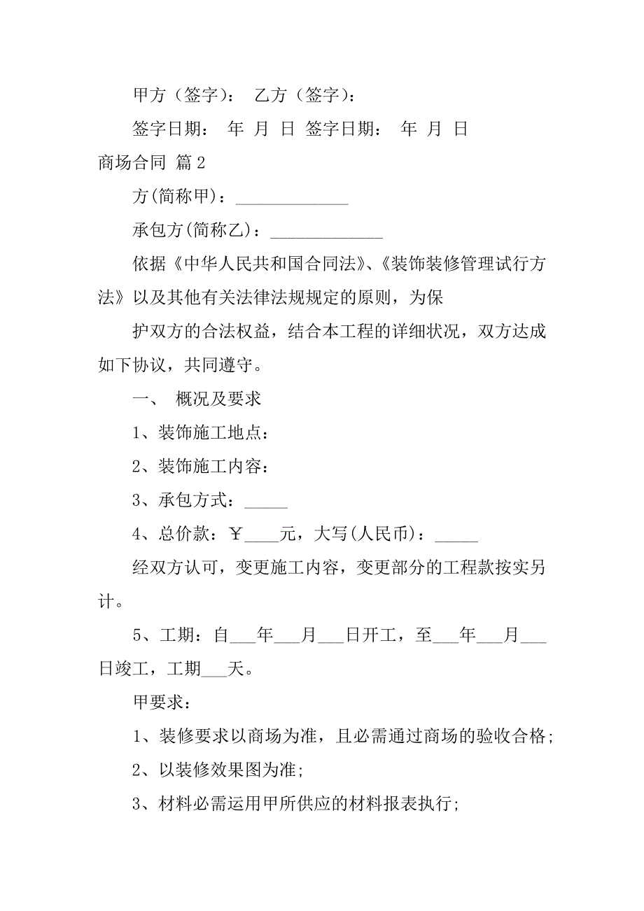 2023年商场合同模板锦集8篇_第2页