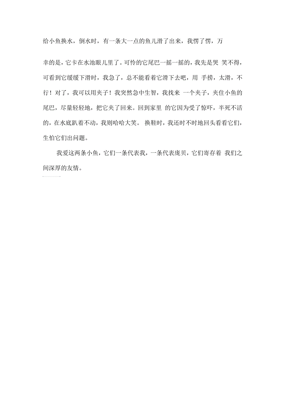 五年级作文：小金鱼作文600字_第2页