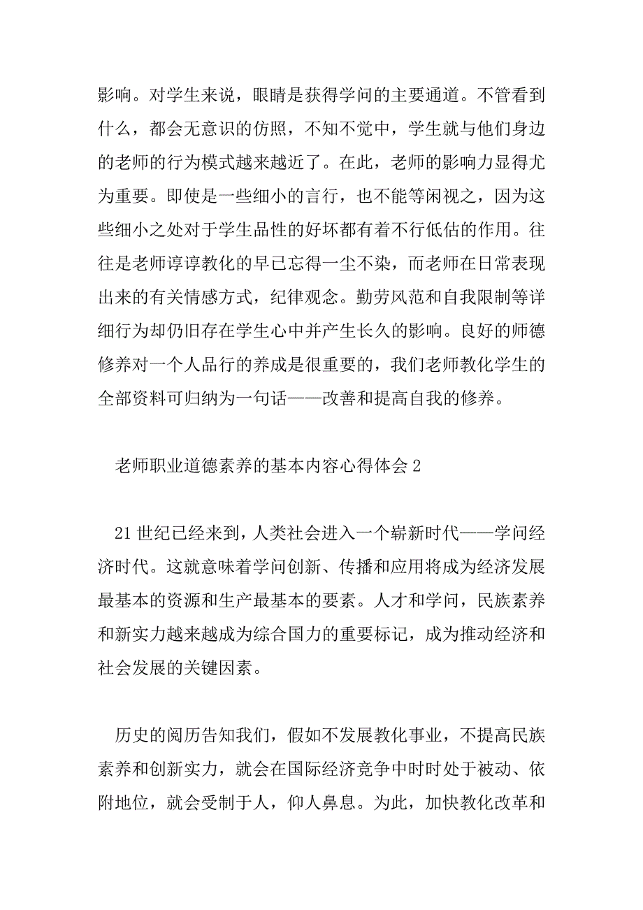 2023年教师职业道德素养的基本内容心得体会10篇_第3页