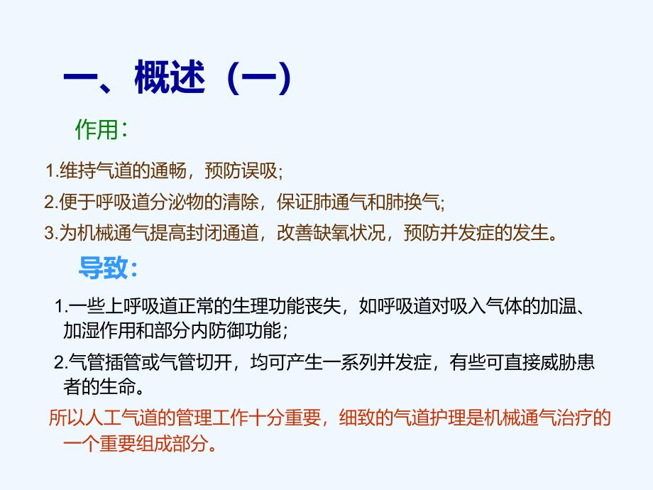 人工气道管理新进展.ppt_第4页