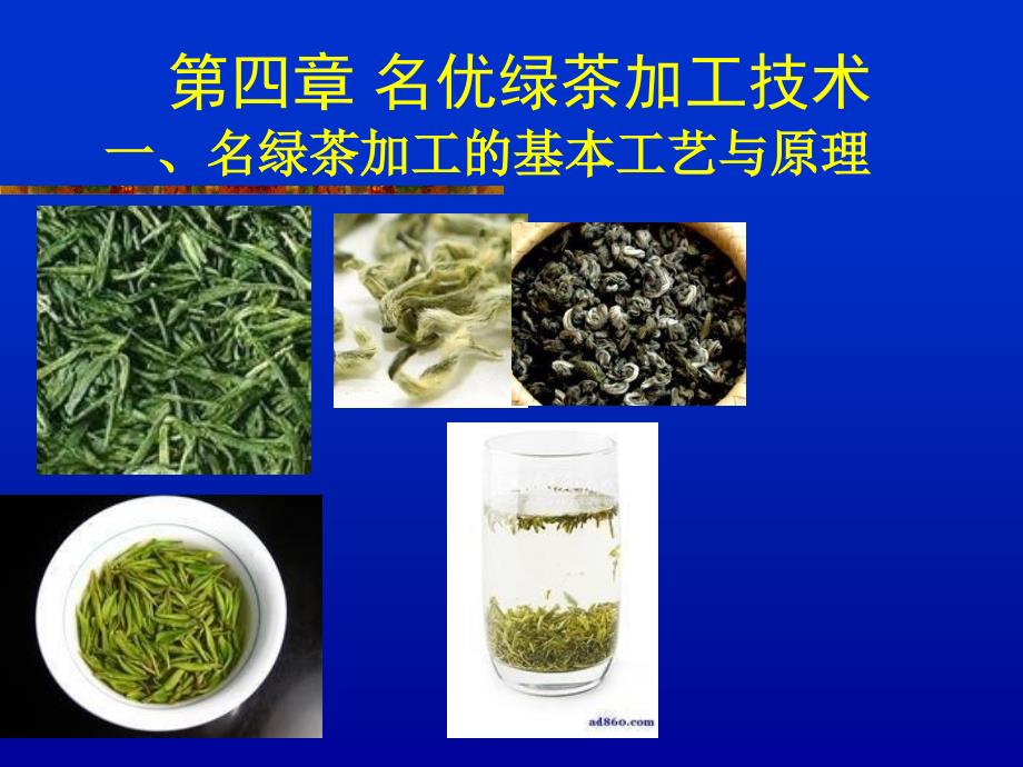 四、名绿茶加工技术_第1页