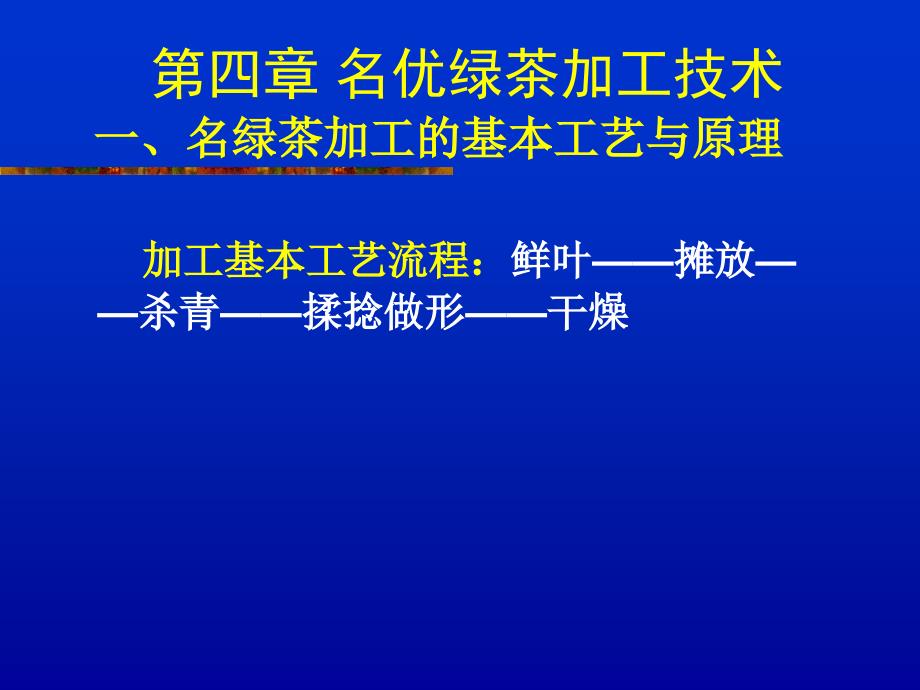 四、名绿茶加工技术_第4页