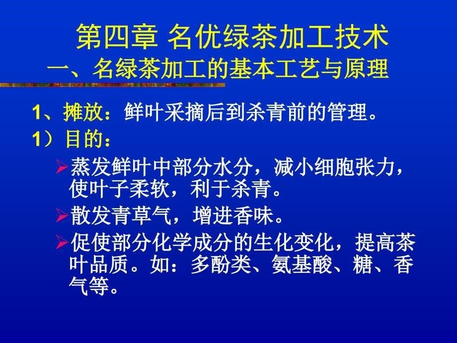 四、名绿茶加工技术_第5页