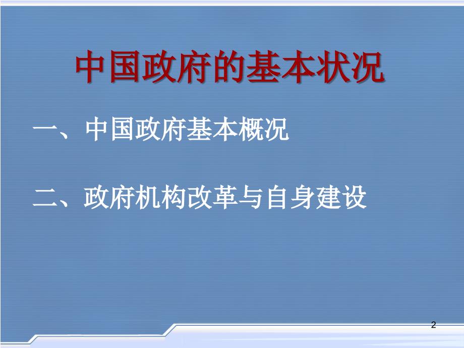 中国政府组织结构图PowerPoint演示文稿_第2页