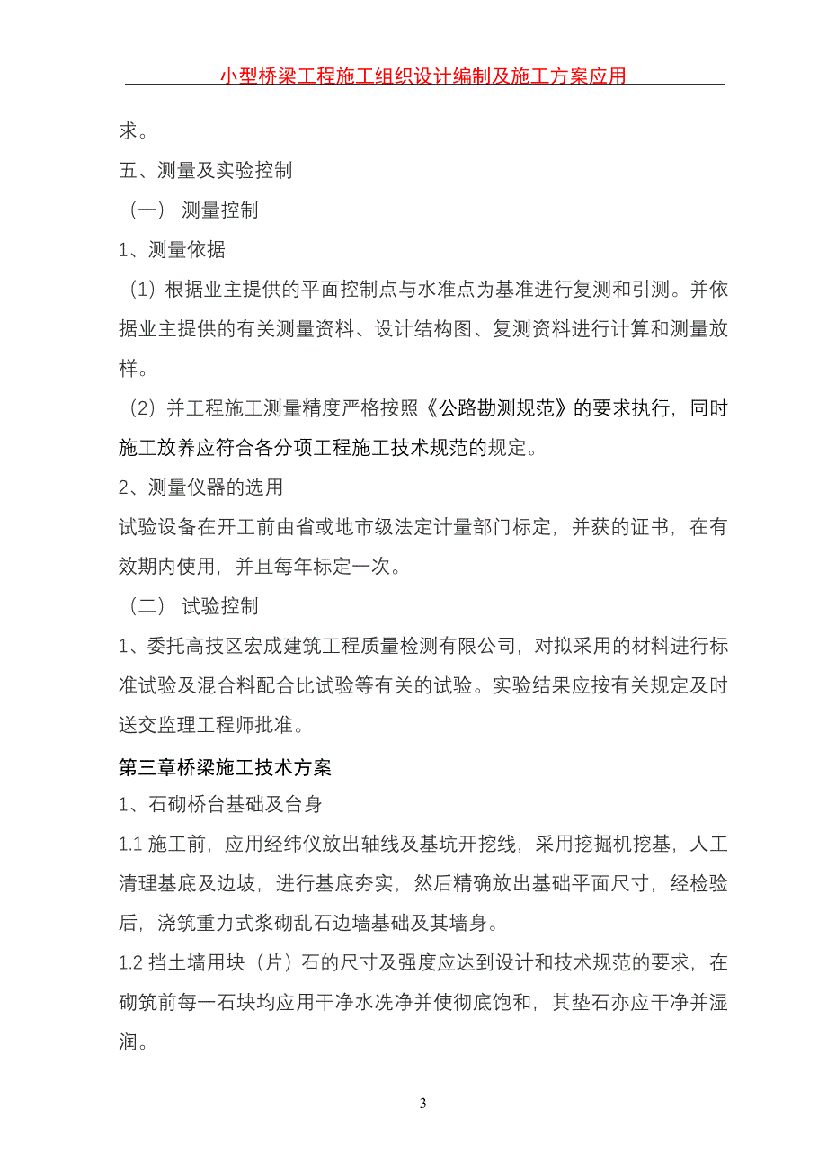 小型桥梁工程施工组织设计编制及施工方案应用_第3页