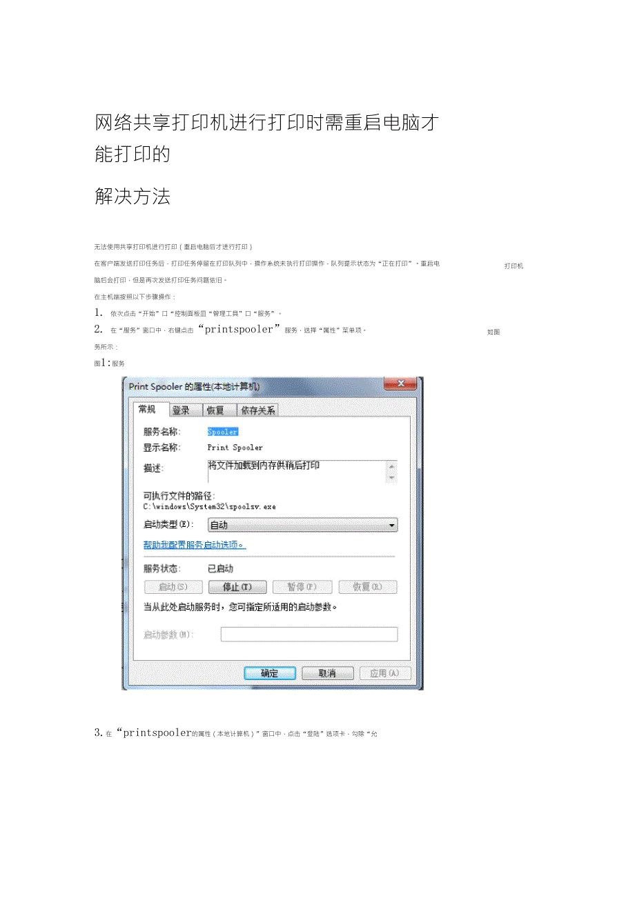网络共享打印机进行打印时需重启电脑才能打印的解决方法_第1页