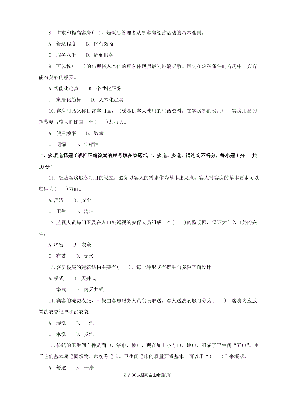 电大专科酒店客房服务与管理机考网考纸考题库及答案_第2页