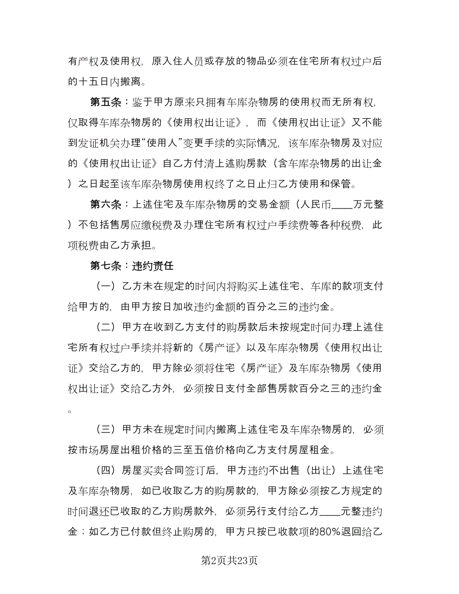 二手房屋买卖合同书（8篇）.doc_第2页