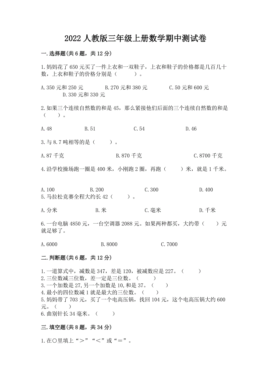 2022人教版三年级上册数学期中测试卷含答案【考试直接用】.docx_第1页