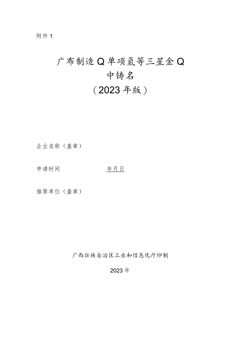 广西制造业单项冠军示范企业申请书（2023年版）_第1页