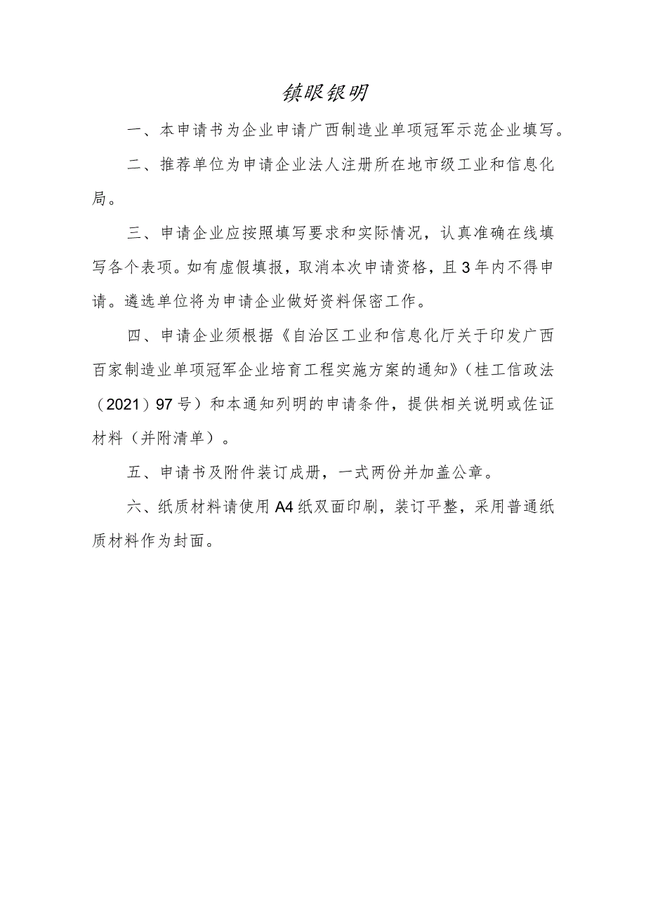 广西制造业单项冠军示范企业申请书（2023年版）_第2页