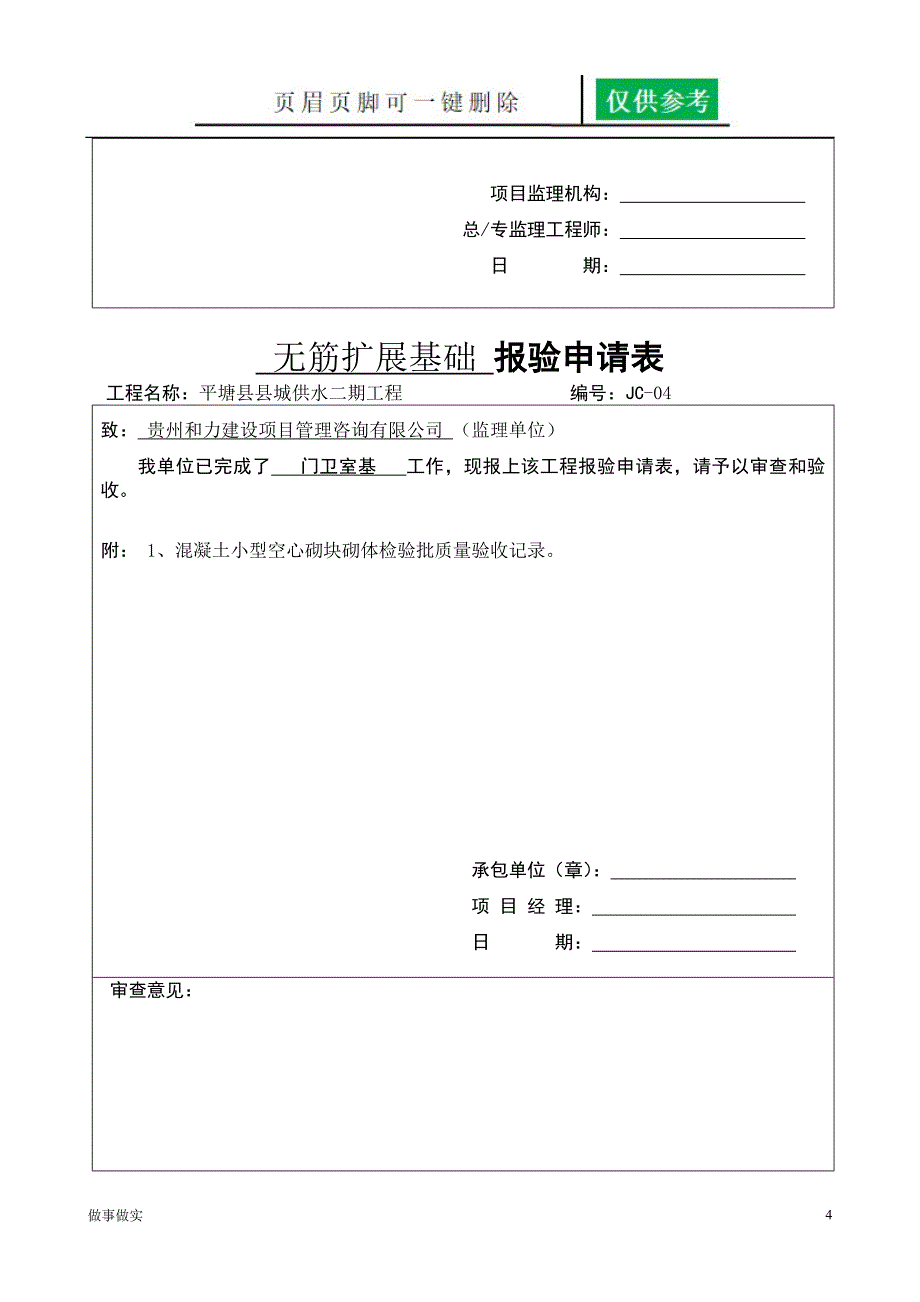 无筋扩展基础 报验[分析研究]_第4页