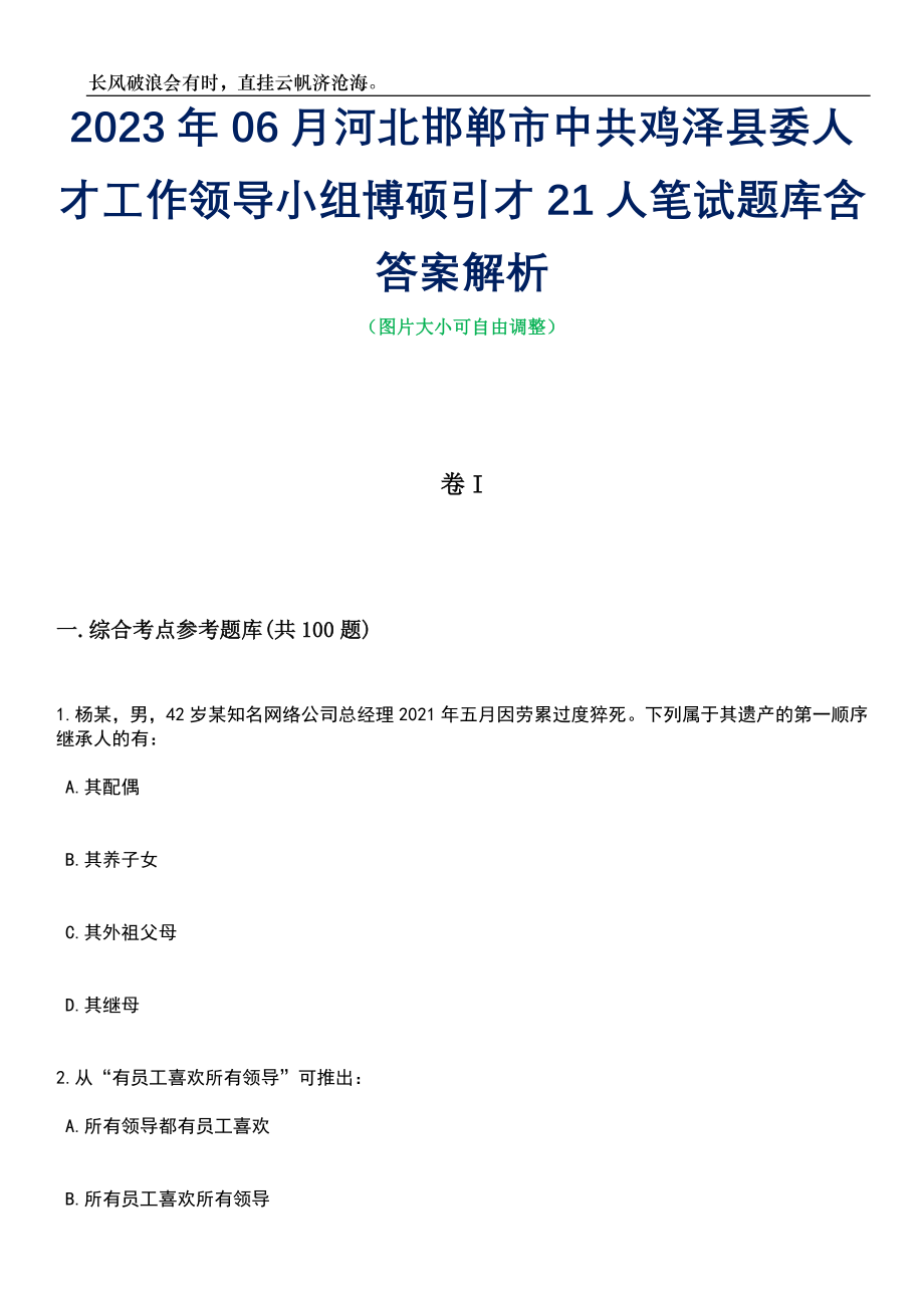 2023年06月河北邯郸市中共鸡泽县委人才工作领导小组博硕引才21人笔试题库含答案解析_第1页