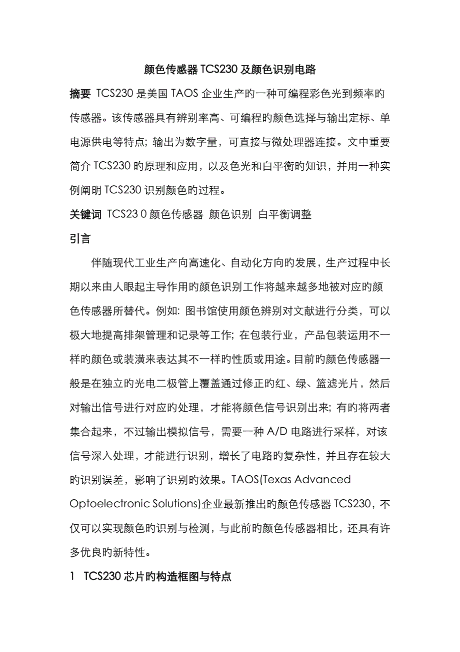 颜色传感器TCS230及颜色识别电路_第1页